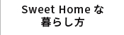 Sweet Homeな暮らし方